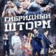 Гибридный шторм (2025)