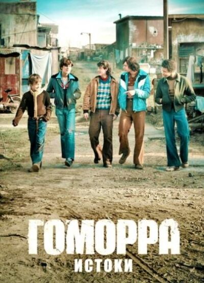 Гоморра - истоки (сезон 1) (2026)