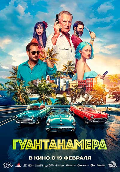 Гуантанамера (2026)