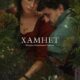 Хамнет: История, вдохновившая «Гамлета» (2025)