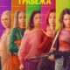 Королевы грабежа (сезон 1) (2026)