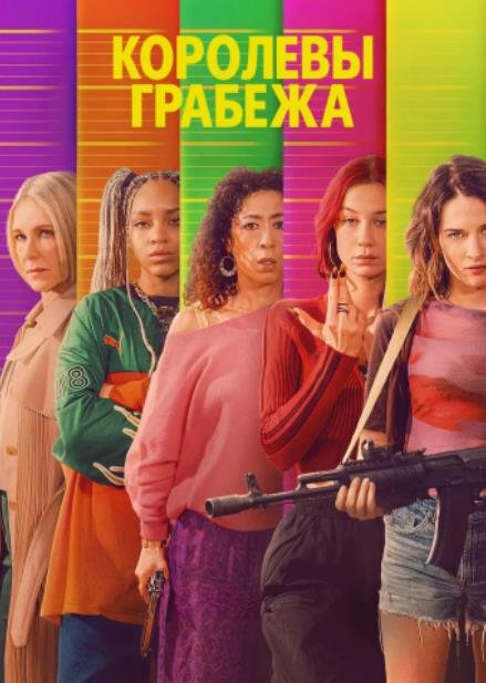 Королевы грабежа (сезон 1) (2026)