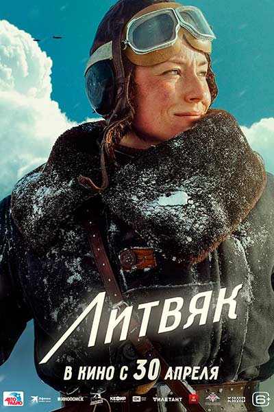 Литвяк (2026)
