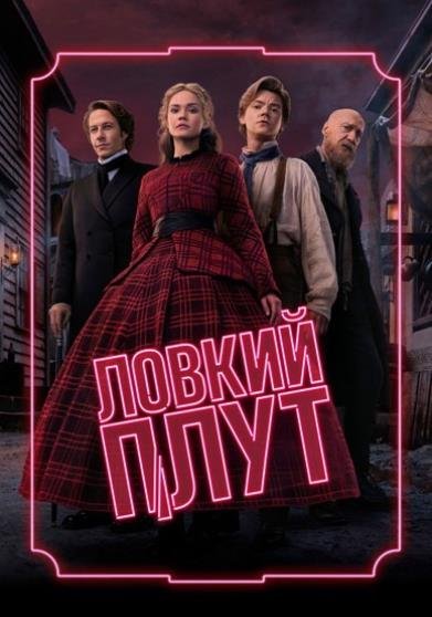 Ловкий плут (сезон 2) (2026)