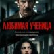 Любимица учителя (2025)