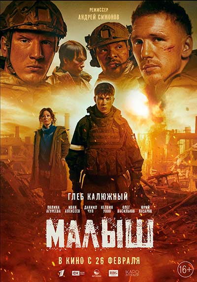 Малыш (2026)