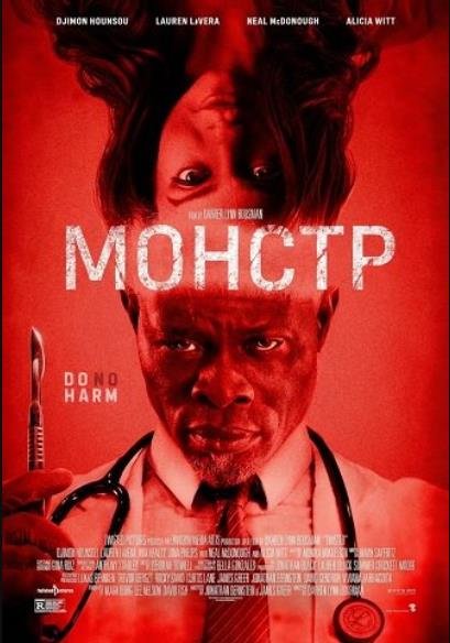 Монстр (2026)
