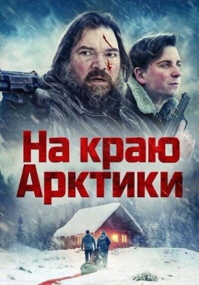 На краю Арктики (2025)