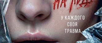 На льду (сезон 1) (2026)