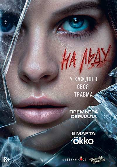 На льду (сезон 1) (2026)