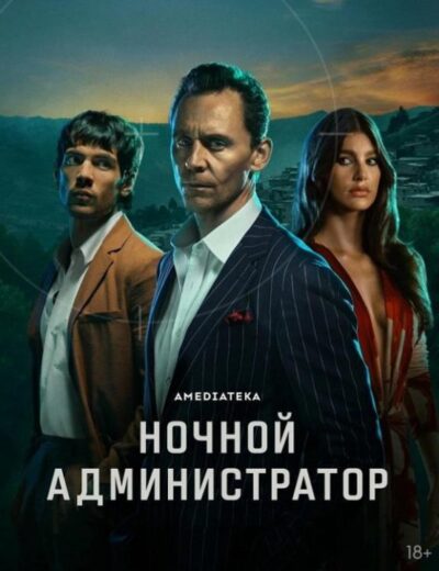 Ночной администратор (сезон 2) (2026)
