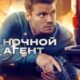Ночной агент (сезон 3) (2026)