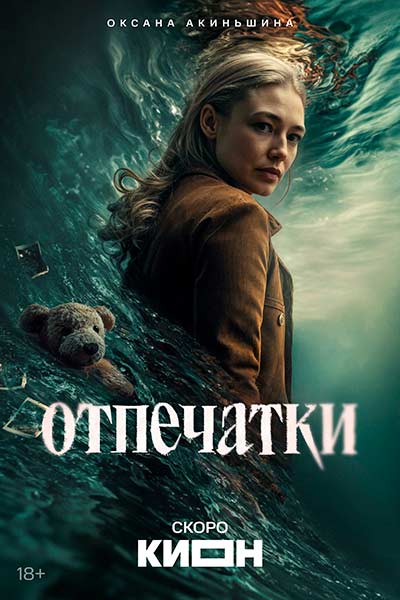 Отпечатки (сезон 1) (2026)