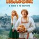 Последний богатырь. Колобок (2026)