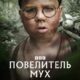 Повелитель мух (сезон 1) (2026)