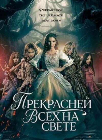 Прекрасней всех на свете (2025)