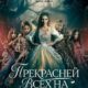 Прекрасней всех на свете (2025)
