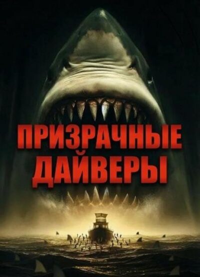 Призрачные дайверы (2025)