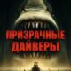 Призрачные дайверы (2025)