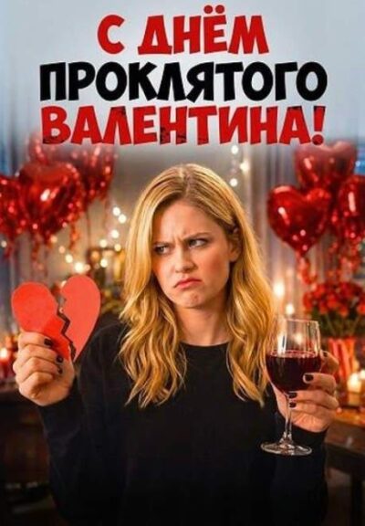 С Днём проклятого Валентина! (2026)