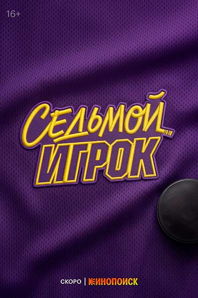 Седьмой игрок (сезон 1) (2026)