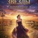 Сияние звезды (2026)