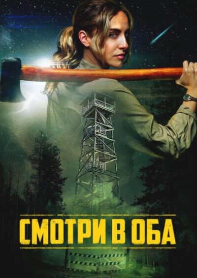 Смотри в оба (2025)
