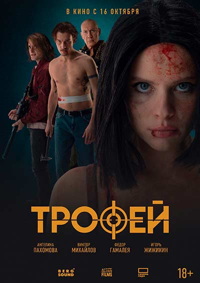 Трофей (2026)