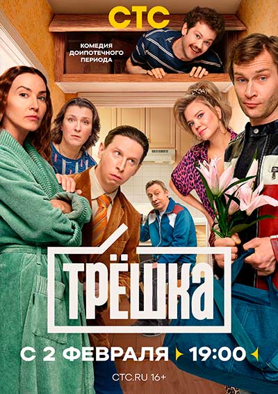 Трёшка (сезон 1) (2026)