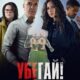 Убегай! (сезон 1) (2026)