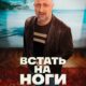 Встать на ноги (сезон 1) (2025)