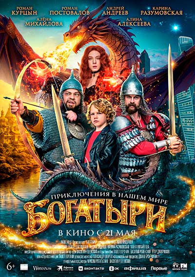 Богатыри (2026)