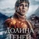 Долина теней (2023)