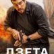 Дзета (2026)