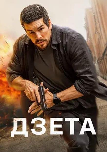 Дзета (2026)