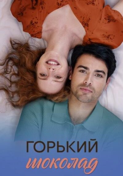 Горький шоколад (сезон 1) (2025)
