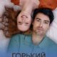 Горький шоколад (сезон 1) (2025)