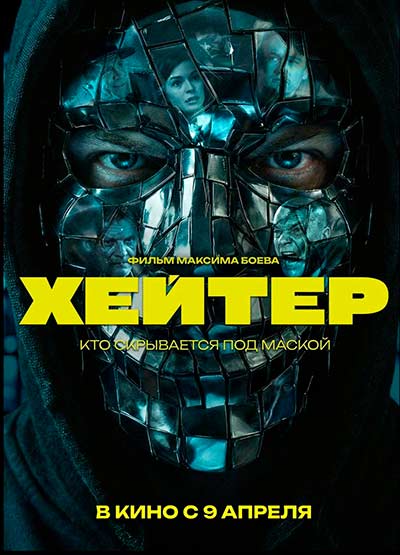 Хейтер (2026)
