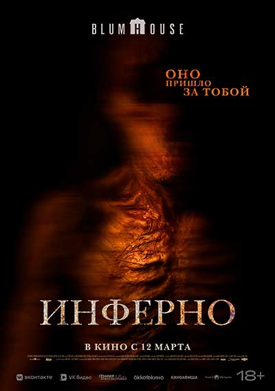 Инферно (2026)
