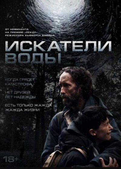 Искатели воды (2025)