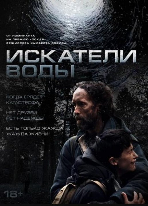 Искатели воды (2025)