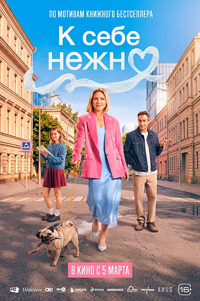 К себе нежно (2026)