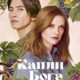 Капли Бога (сезон 2) (2026)