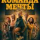 Команда мечты (2026)