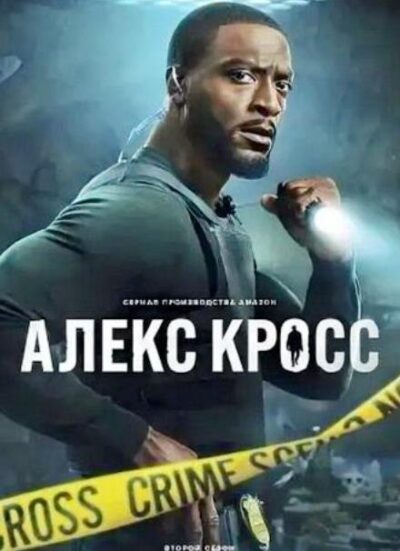 Кросс (сезон 2) (2026)