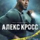 Кросс (сезон 2) (2026)