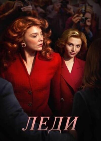 Леди (мини-сериал) (2026)