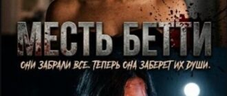 Месть Бетти (2026)