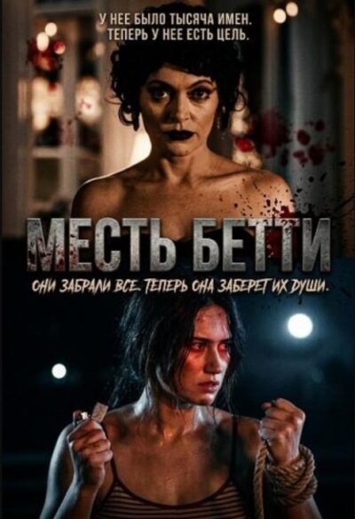 Месть Бетти (2026)