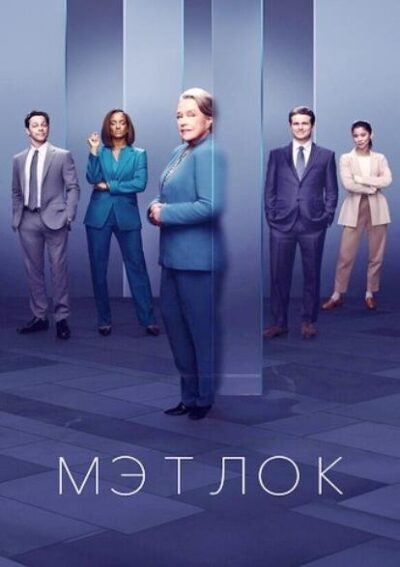 Мэтлок (сезон 2) (2025)